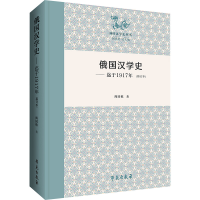 正版新书]俄国汉学史(迄于1917年)(修订本)阎国栋9787507770