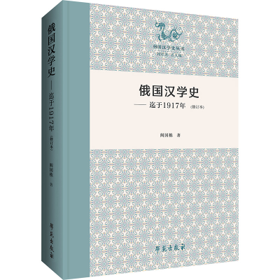 正版新书]俄国汉学史(迄于1917年)(修订本)阎国栋9787507770