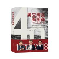 正版新书]勇立潮头看浙商:40人说40年周咏南9787505148130