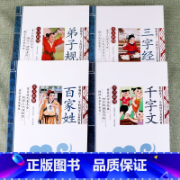 三字经+弟子规+千字文+百家姓 [正版]影响孩子一生的国学启蒙全套书籍幼儿全集唐诗三百首二十四孝孟子幼学琼林论语千家诗成