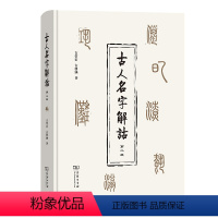[正版]古人名字解诂 第2版 吉常宏,吉发涵 著 世界文化社科 书店图书籍 商务印书馆