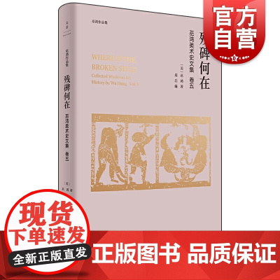 残碑何在巫鸿作品集 美术史家中国建筑遗迹艺术家历史知识起源巫鸿墓葬艺术生器明器理论和实践 上海人民出版社