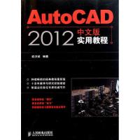 正版新书]AutoCAD 2012中文版实用教程崔洪斌9787115262028