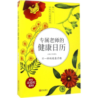 音像专属老师的健康日历孙建光 主编