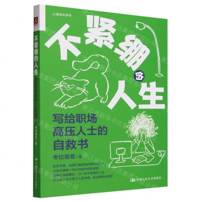 [N]不紧绷的人生(写给职场高压人士的自救书)/心理成长系列-9787300322339
