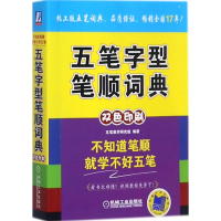 音像五笔字型笔顺词典五笔教学研究组 编著
