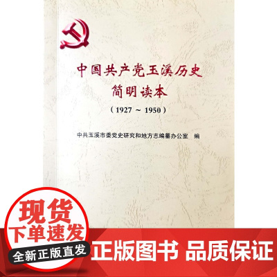 中国共产党玉溪历史简明读本(1927~1950)