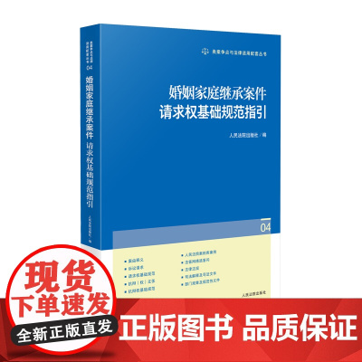 2025新书 婚姻家庭继承案件请求权基础规范指引 人民法院出版社 9787510944284