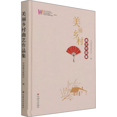 美丽乡村曲艺作品集