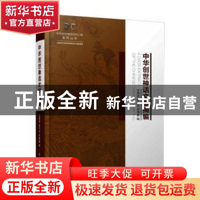 正版 中华创世神话文献摘编(精)/中华创世神话研究工程系列丛书