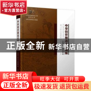正版 中华创世神话文献摘编(精)/中华创世神话研究工程系列丛书
