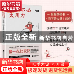正版 人生不必太用力 (德)埃克哈特·托利(Eckhart Tolle)著 江苏