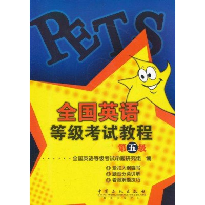 正版新书]全国英语等级考试教程(第5级)全国英语等级考试命题研