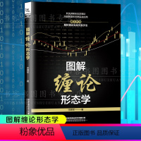 [正版]图解缠论形态学 宋拥军著 经济炒股分析解读股市运行规律金融投资中枢买点基本面板块操盘股票投资理财经济股市走势交