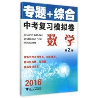 正版新书]数学(2016第2版)/专题+综合中考复习模拟卷马敏//吴亚