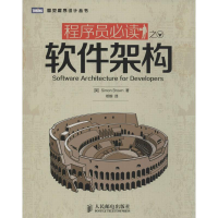 [M]程序员必读之软件架构-9787115371072