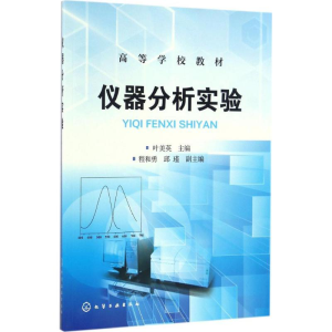 [M]仪器分析实验-9787122274267
