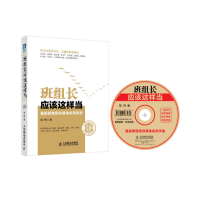 正版新书]班组长应该这样当-基层管理高效落地实用手册-(附光盘)