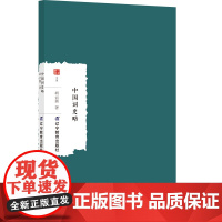 中国词史略