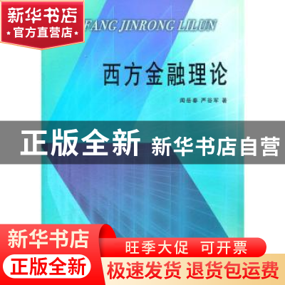 正版 西方金融理论 闻岳春 严谷军 商务印书馆 9787100049054 书