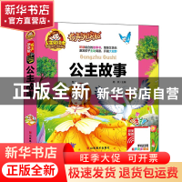 正版 公主故事(有声朗读版彩色注音)(精)/人生书 总主编:周欢 山