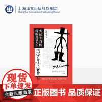 安徒生自传 我的童话人生 童话之父安徒生著 传记 解秘安徒生童话 童话故事下真实的人生理解感悟 上海译文出版社 正版