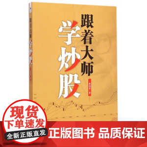跟着大师学炒股