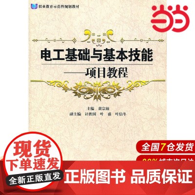 电工基础与基本技能:项目教程