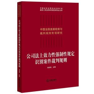 醉染图书公司法上效力强制规定识别案件裁判规则9787519757