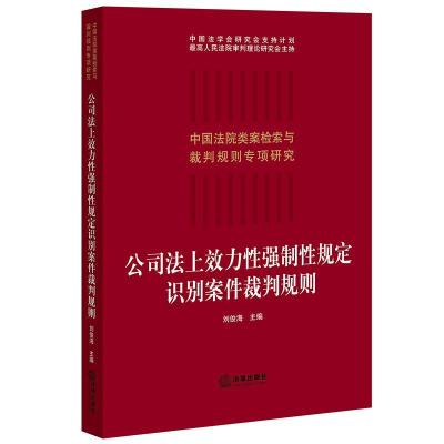 醉染图书公司法上效力强制规定识别案件裁判规则9787519757