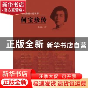 正版 何宝珍传 李琳琳著 江苏人民出版社 9787214188632 书籍