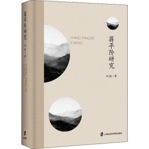 [M]蒋平阶研究-9787552032314