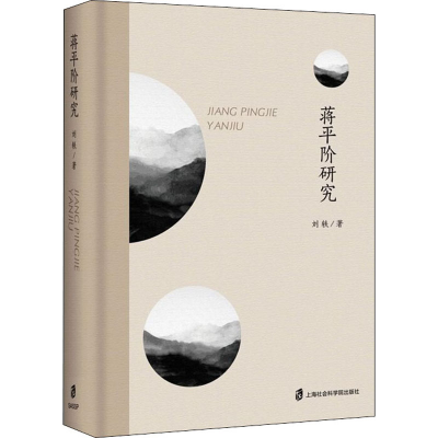 [M]蒋平阶研究-9787552032314