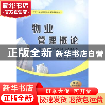 正版 物业管理概论 洪媛主编 西安交通大学出版社 9787560561103