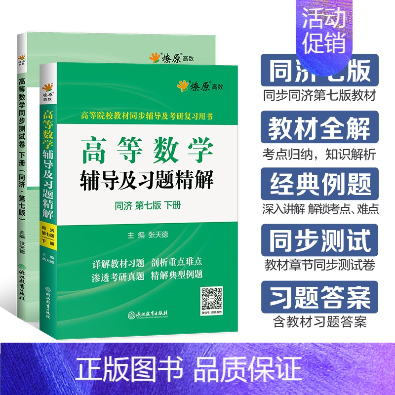 [2本]高等数学辅导+同步测试卷(同济七版)下册 [正版]高等数学同济八版上下册同济大学第七版燎原高数习题集练习册高等数