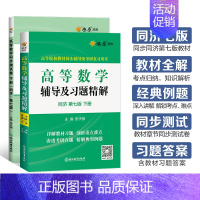 [2本]高等数学辅导+同步测试卷(同济七版)下册 [正版]高等数学同济八版上下册同济大学第七版燎原高数习题集练习册高等数