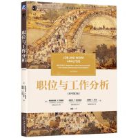 [N]职位与工作分析(原书第3版)/管理教材译丛-9787111721451