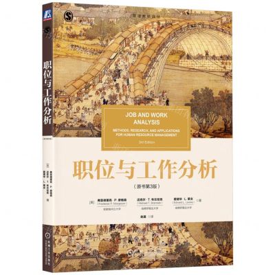 [N]职位与工作分析(原书第3版)/管理教材译丛-9787111721451