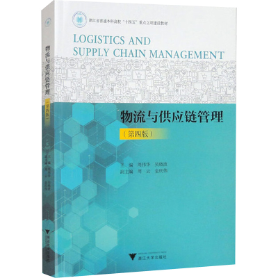 正版新书]物流与供应链管理(第四版)周伟华,吴晓波 ,金庆伟978