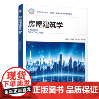房屋建筑学 赵维生 建筑设计建筑构造内容要求 建筑发展趋势 建筑构造概述土木工程工程管理给排水暖通等教材教学参考书