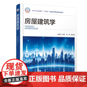 房屋建筑学 赵维生 建筑设计建筑构造内容要求 建筑发展趋势 建筑构造概述土木工程工程管理给排水暖通等教材教学参考书