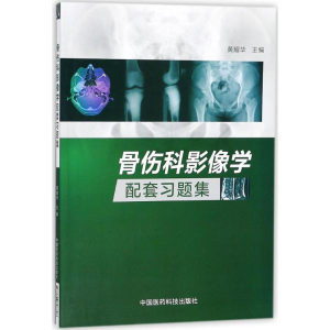醉染图书骨伤科影像学配套习题集9787506798808