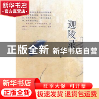 正版 迦陵录 朗无邪著 中国言实出版社 9787517114642 书籍