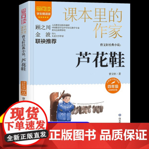 芦花鞋曹四年级阅读课外书必读下册课本里的作家适合小学生看的课外书同步语文教材配套阅读书籍儿童文学读物故事老师