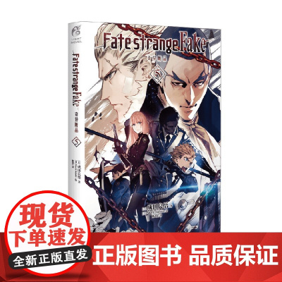 Fate strange Fake 奇异赝品 5 成田良悟 著 动漫