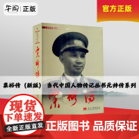 午阅正版 粟裕传 3版 新版 当代中国人物传记丛书元帅传系列 中国近现代军事人物 当代中国出版社