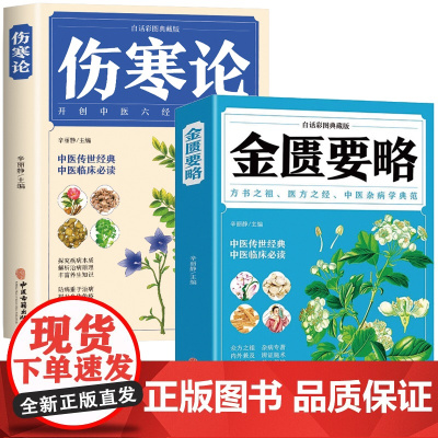 [2册]金匮要略+伤寒论(白话彩图典藏版)书籍