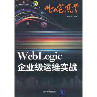 正版新书]WebLogic企业级运维实战戴冠平9787302267607