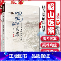 [正版] 蜀山医案 经方临证知行录 汪剑 中医临床经方医案临证应用基础理论入门自学零基础学中医书籍医案医话 人民卫生出