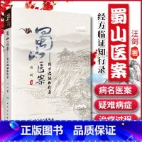 [正版] 蜀山医案 经方临证知行录 汪剑 中医临床经方医案临证应用基础理论入门自学零基础学中医书籍医案医话 人民卫生出